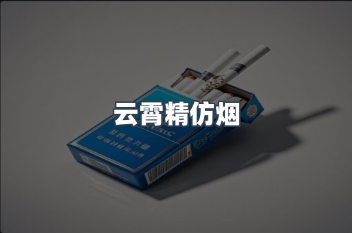 云霄精仿烟